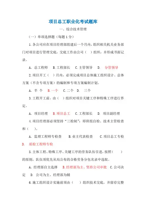 项目总工职业化考试题库(综合管理)