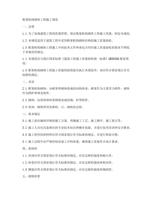 框架机构砌体工程施工规范