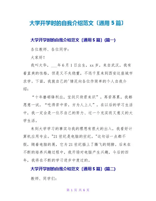 大学开学时的自我介绍范文(通用5篇)