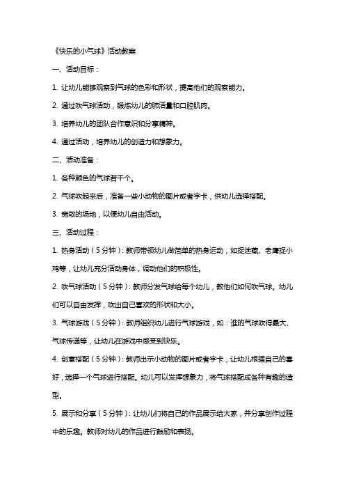《快乐的小气球》活动教案