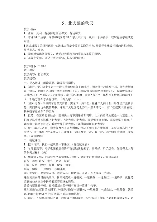 苏教版语文三年级上册教案：5北大荒的秋天
