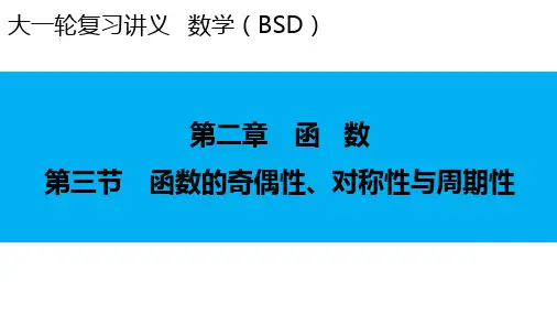 2024届新高考一轮复习北师大版 第2章 第3节 函数的奇偶性、对称性与周期性 课件(48张)