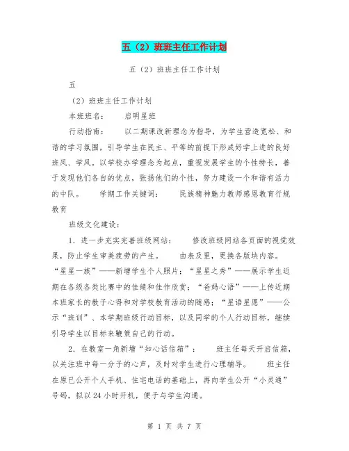 五(2)班班主任工作计划