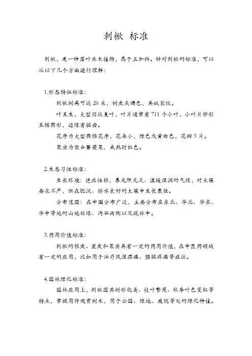 刺楸 标准