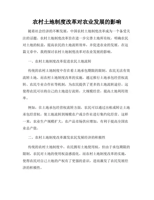 农村土地制度改革对农业发展的影响