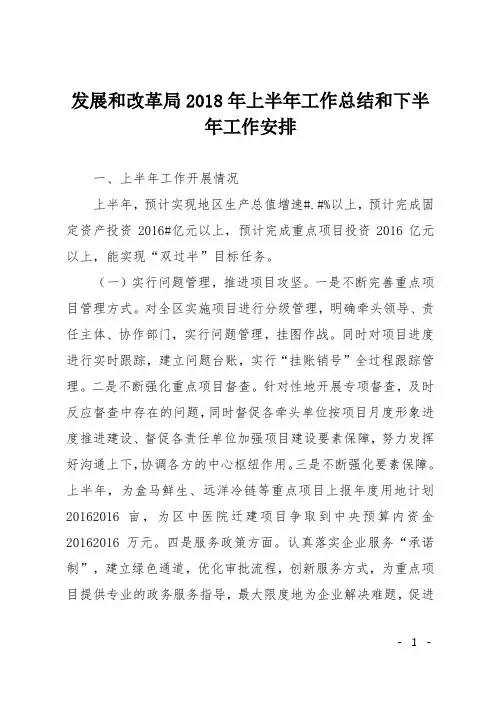 发展和改革局2018年上半年工作总结和下半年工作安排