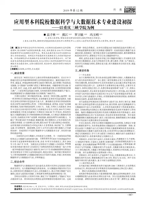 应用型本科院校数据科学与大数据技术专业建设初探——以重庆三峡