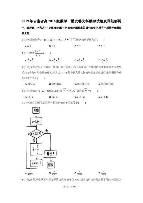 2019年云南省高2019届高2016级文科数学一模试题及详细解析