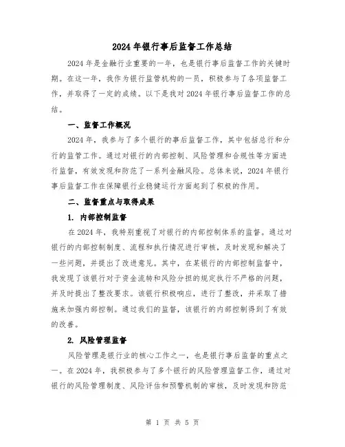 2024年银行事后监督工作总结（二篇）