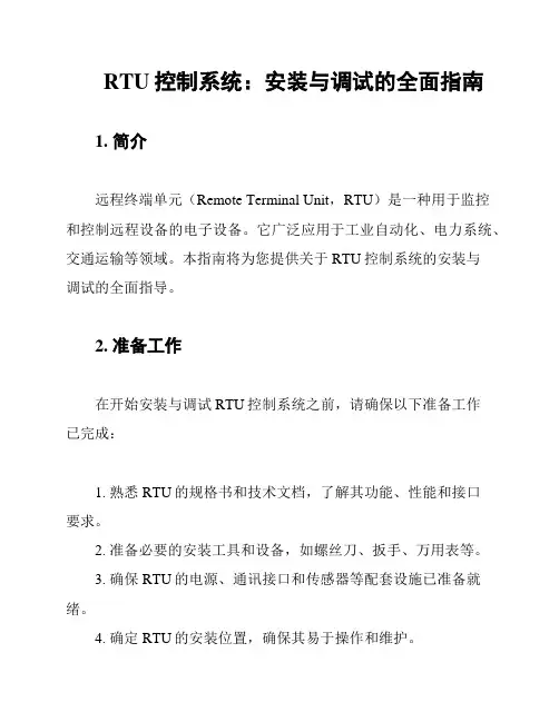 RTU控制系统：安装与调试的全面指南