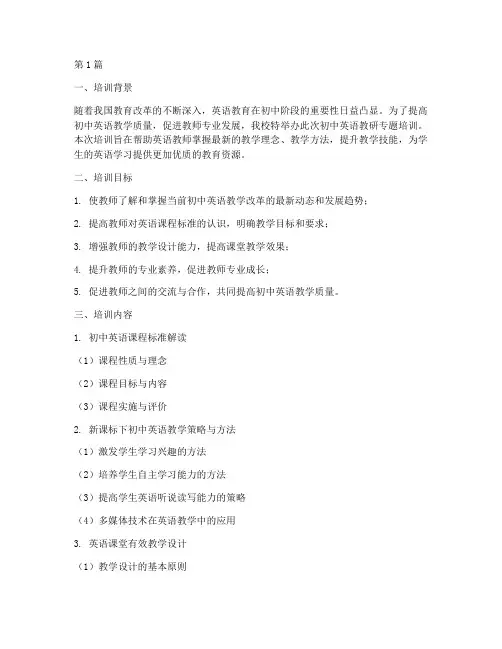 初中英语教研专题培训(3篇)