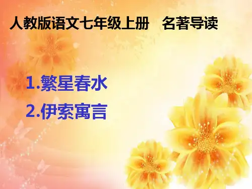 人教版七年级语文名著导读
