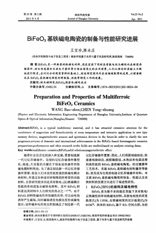 BiFeO3基铁磁电陶瓷的制备与性能研究进展