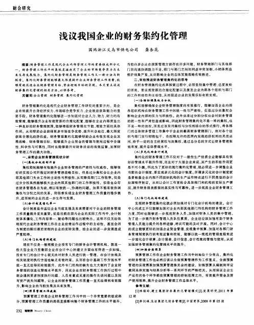 浅议我国企业的财务集约化管理