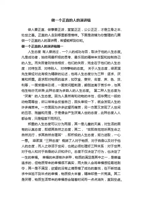 做一个正直的人的演讲稿
