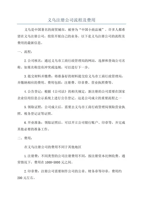 义乌注册公司流程及费用