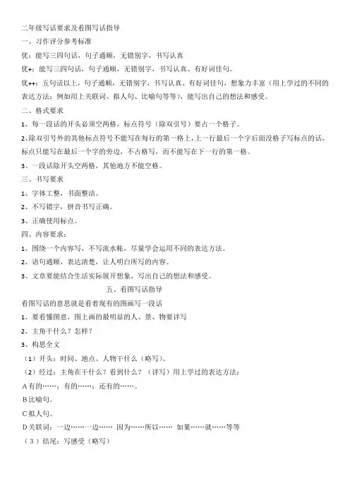 二年级写话要求及看图写话指导