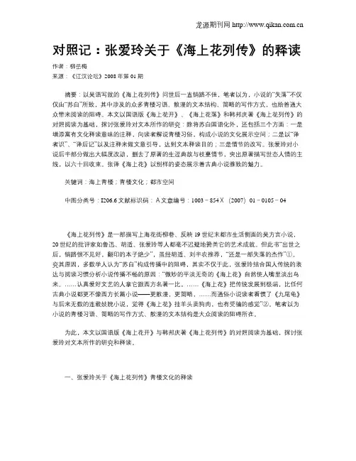 对照记：张爱玲关于《海上花列传》的释读