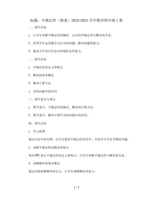 不确定性(教案)2023-2024学年数学四年级上册