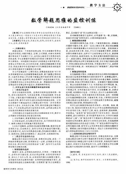 数学解题思维的监控训练