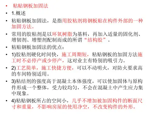 粘贴钢板加固法