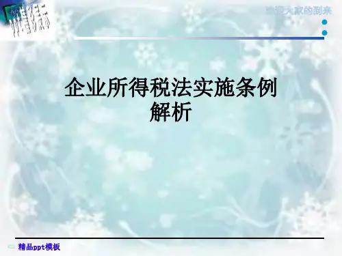 企业所得税法实施条例解析