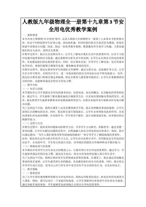 人教版九年级物理全一册第十九章第3节安全用电优秀教学案例