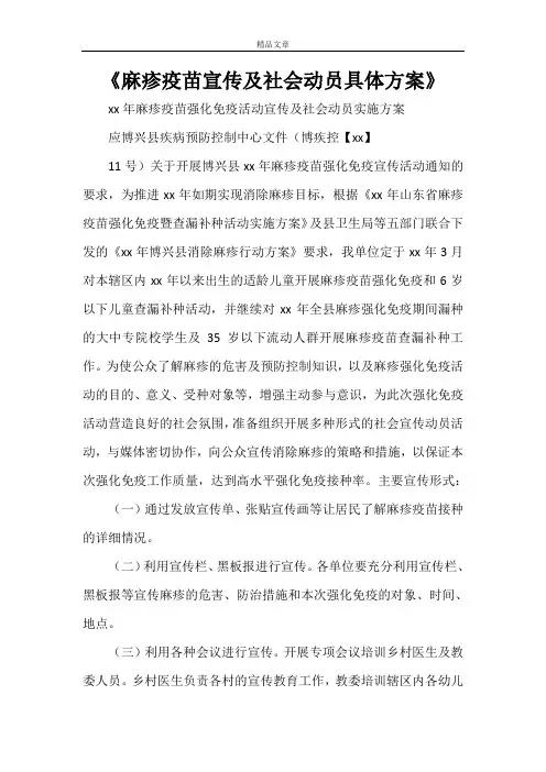 《麻疹疫苗宣传及社会动员具体方案》