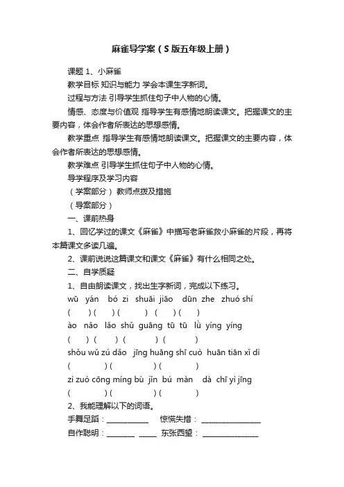 麻雀导学案（S版五年级上册）