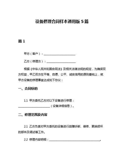 设备修理合同样本通用版5篇