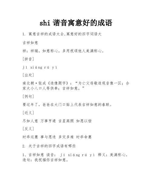 shi谐音寓意好的成语