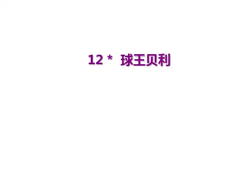 四年级上册语文12、球王贝利