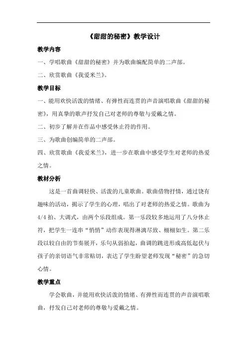 小学音乐_《甜甜的秘密》教学设计学情分析教材分析课后反思