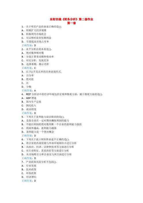 东财在线《财务分析》第二套作业