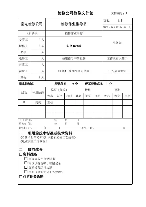 安全阀校验检修作业指导书