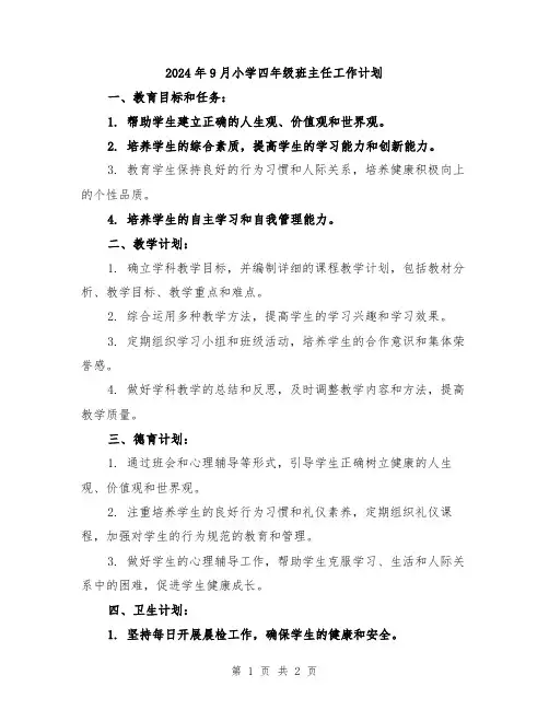 2024年9月小学四年级班主任工作计划