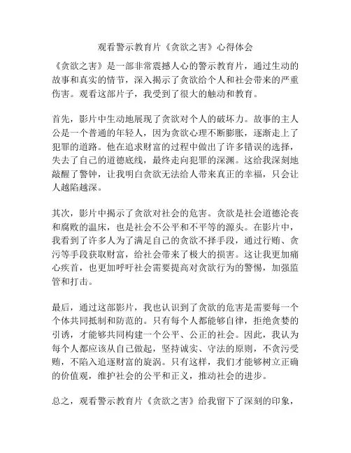 观看警示教育片《贪欲之害》心得体会