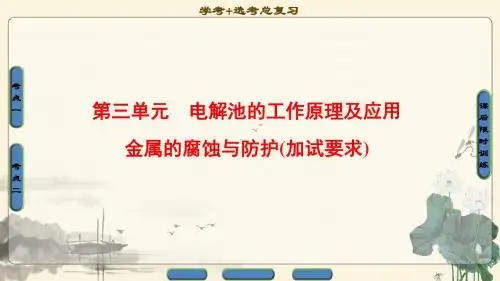2018年浙江高考一轮 专题6 第3单元 电解池的工作原理及应用 金属的腐蚀与防护(加试要求)