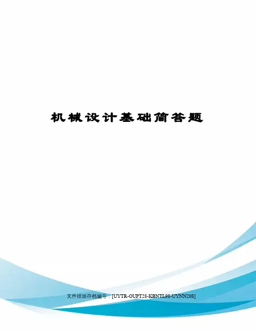 机械设计基础简答题