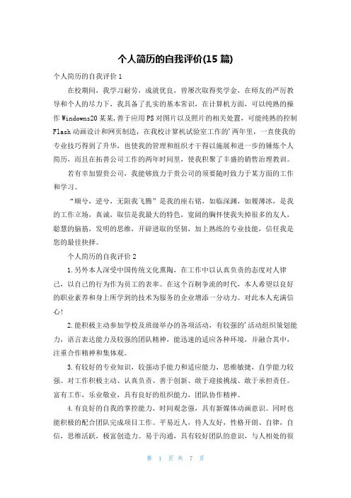 个人简历的自我评价(15篇)