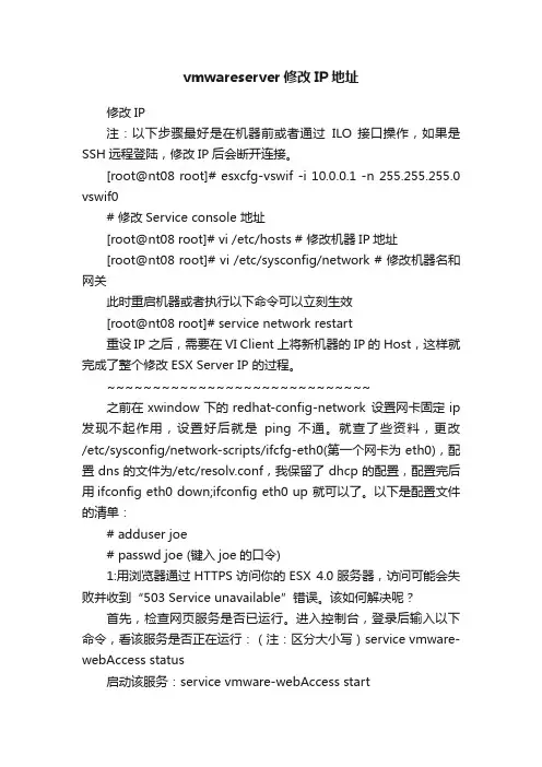vmwareserver修改IP地址
