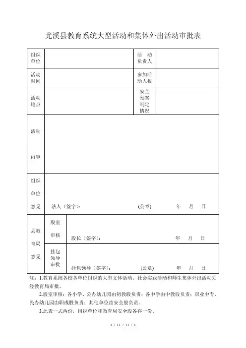 学校校内大型活动和集体外出活动审批表
