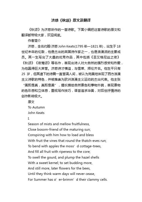 济慈《秋颂》原文及翻译