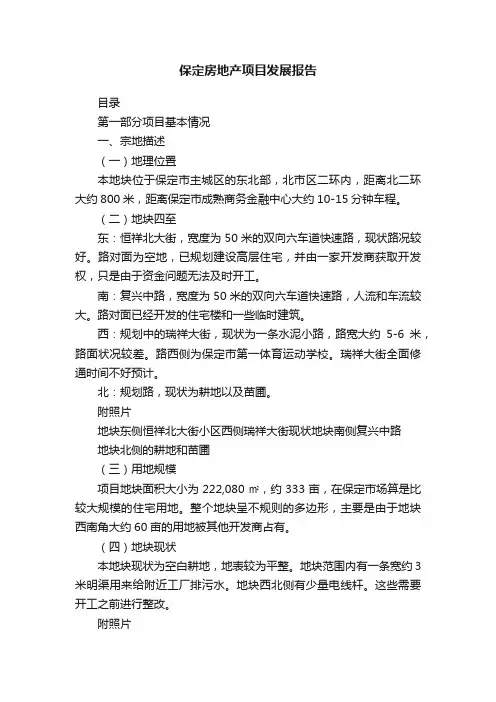 保定房地产项目发展报告