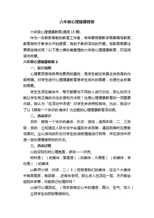 六年级心理健康教案