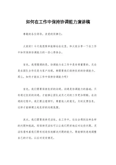 如何在工作中保持协调能力演讲稿