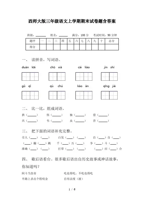 西师大版三年级语文上学期期末试卷题含答案