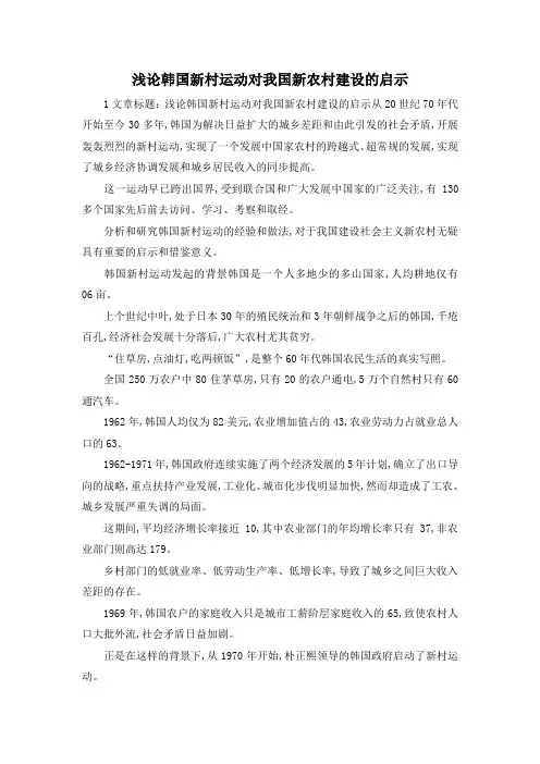 最新-浅论韩国新村运动对我国新农村建设的启示 精品