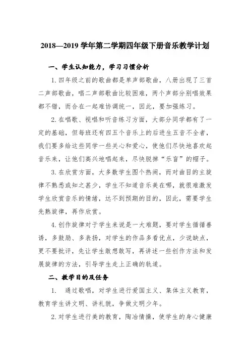 人民音乐出版社小学四年级音乐2018--2019学年第二学期教学计划