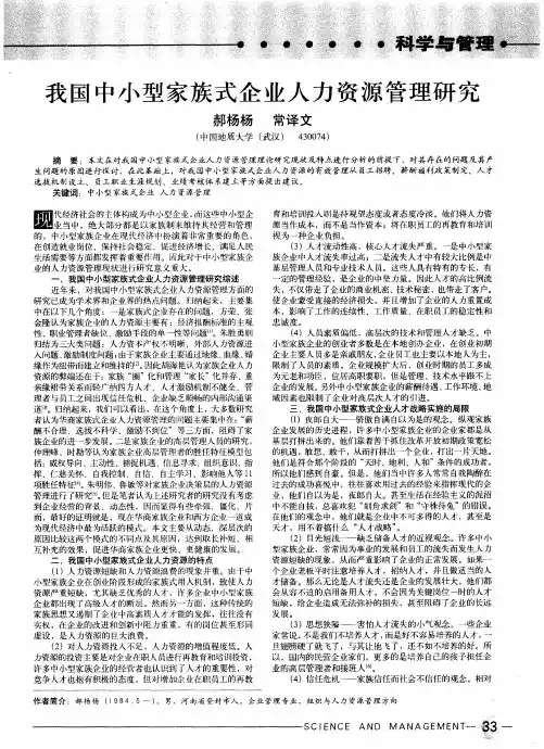 我国中小型家族式企业人力资源管理研究